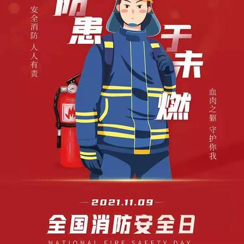 【厚德教育】“关注消防，让安全伴我行”——济宁市任城区智慧树幼儿园消防安全教育系列活动