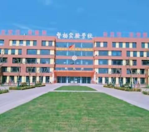 不恋过往，无惧未来——记督杨实验学校2021秋季开学教师培训