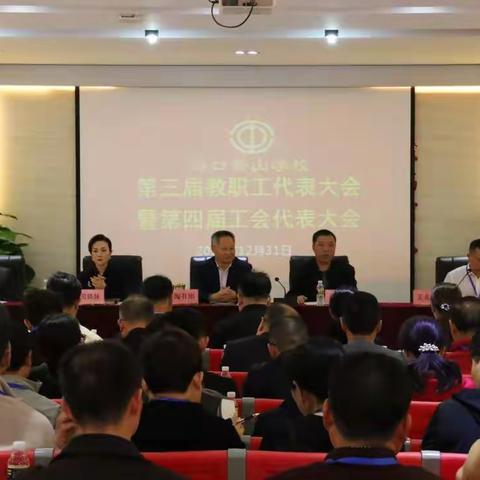 务实笃行担使命  凝心聚力谋发展——记海口景山学校第三届教职工代表大会暨第四届工会代表大会召开