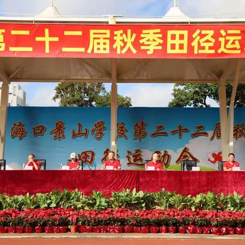 团结拼搏，超越极限——海口景山学校第22届运动会开幕
