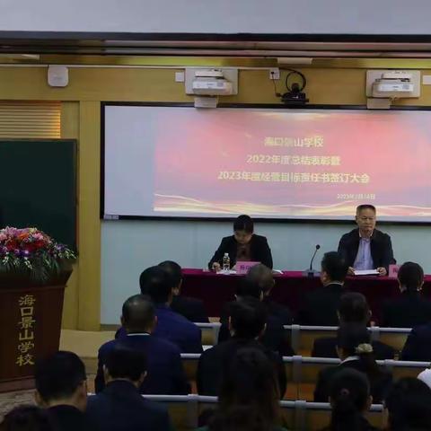 表彰先进，凝聚共识，筑梦远航，共谱新篇——海口景山学校年度总结表彰暨2023年度经营目标责任书签订大会举行