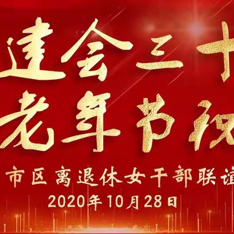 莫道桑榆晚圆梦新征程      — 庆祝建会30周年暨欢度老年节祝寿大会                         （2020.10.28.）