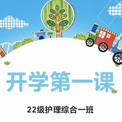 22级护理一班开学第一课班会