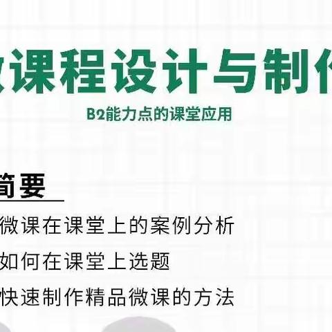 微课程的设计与制作—邯郸市二十三中南校区能力提升工程线上培训纪实