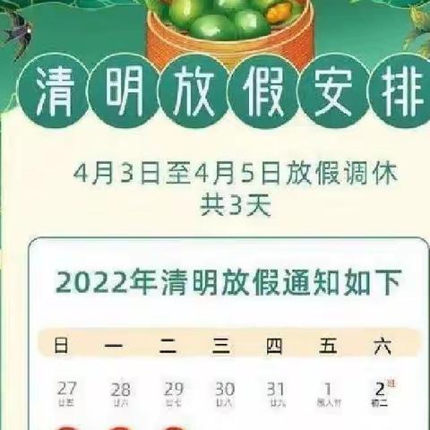 2022年清明节假期温馨提示一兴城镇钓水院学区