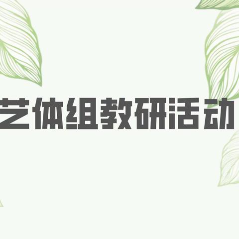 一“鸣”惊人展芳容 教研常抓情感浓———新城中心学校小学部艺体组教研活动