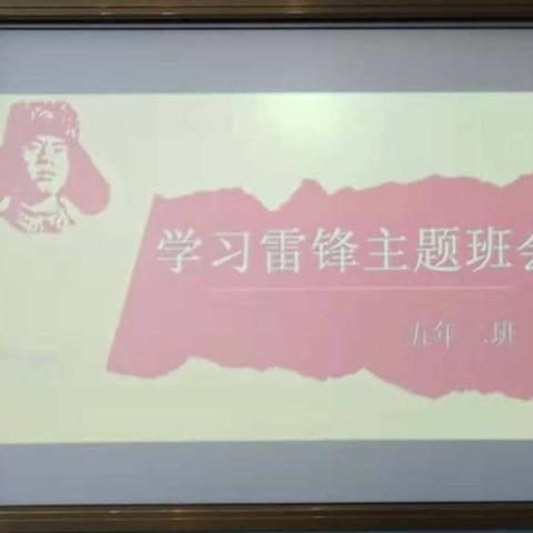 五年二班🏫学习雷锋🎓主题班会💐