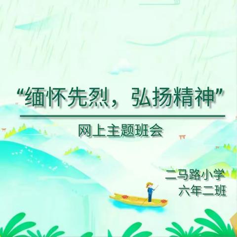 “缅怀先烈，弘扬精神”六年二班 🎓主题班会