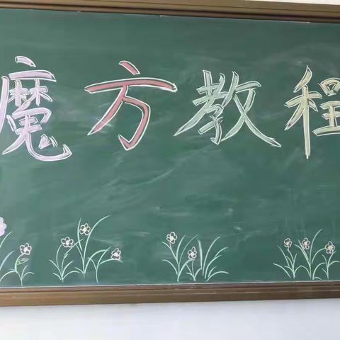 🎉趣味的课外课👍快乐魔方——五(2)中队