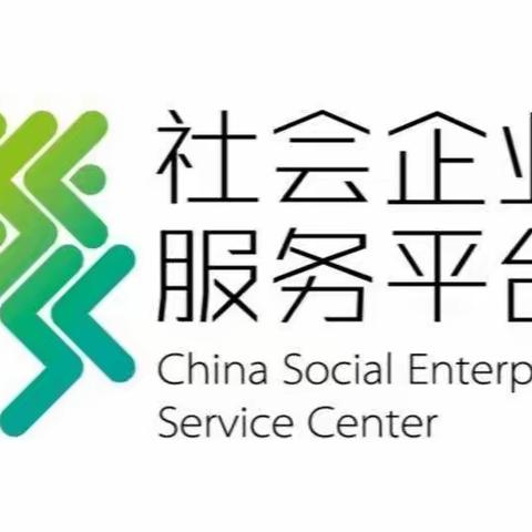 社会企业服务平台（CSESC）团建