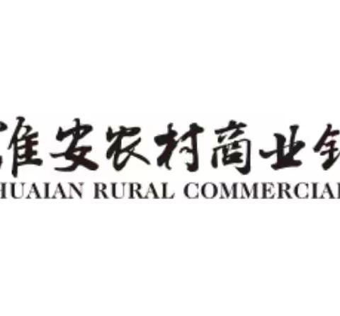 淮安农商银行效能建设项目 第一天