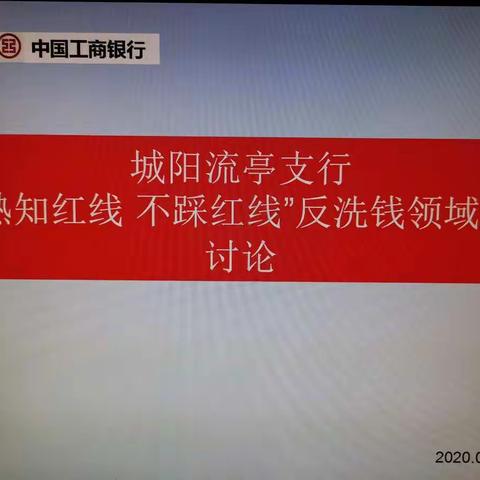 流亭支行组织开展“熟知红线 不踩红线”反洗钱领悟大讨论活动