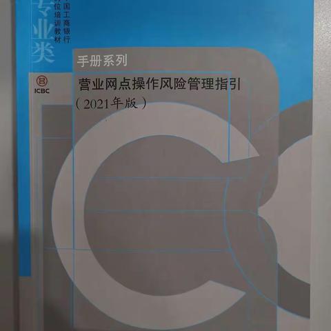 城阳支行营业部组织学习《营业网点操作风险管理指引》