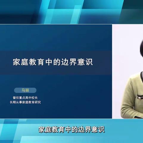 《家庭教育中的边界意识》——2023级11班