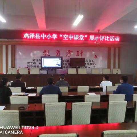 鸡泽县教育体育局成功举办“空中课堂”展示评比活动