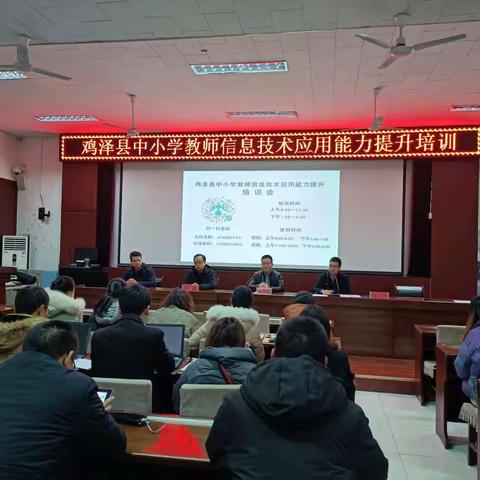 鸡泽县教体局组织中小学教师信息技术应用能力提升培训