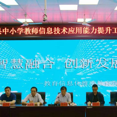 应用融合创新 重构教育生态     ——鸡泽县信息技术应用能力提升工程培训会