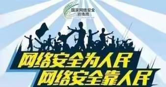 鸡泽县中小学开展网络安全宣传周活动