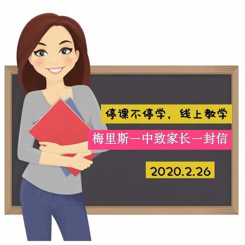 停课不停学，线上来教学——梅里斯一中春季开学致家长一封信