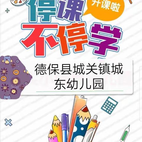 城东幼儿园抗击疫情，停课不停学线上教学开始啦！