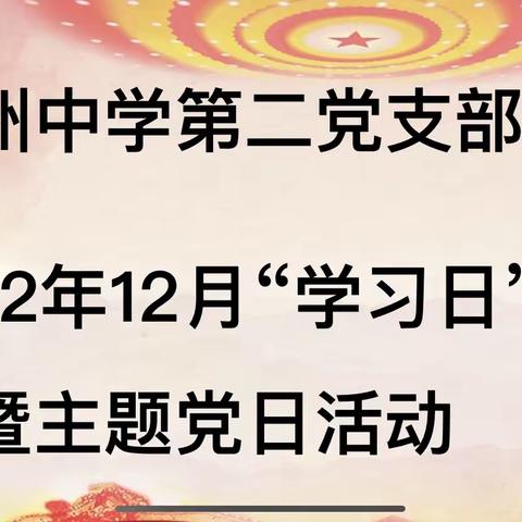 赣州中学第二党支部2022年12月主题党日活动