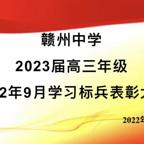 表彰先进鼓士气，凝心聚力战高考——赣州中学高三年级表彰一批“线上、线下学习标兵”