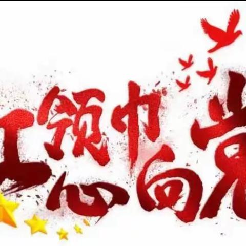 “喜迎二十大，童心向党，强国有我”——汤泉乡中心小学庆“六一”系列活动