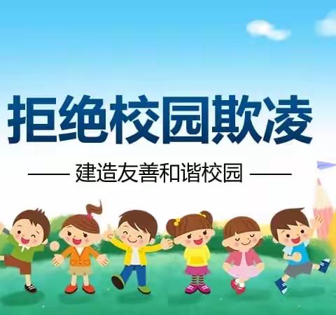 预防校园欺凌 共筑和谐校园