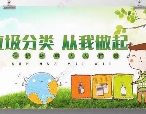 垃圾分类始于心 持之以恒在于行