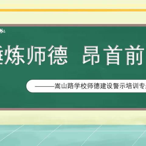 锤炼师德  昂首前行—— 嵩山路学校师德建设警示培训专题会