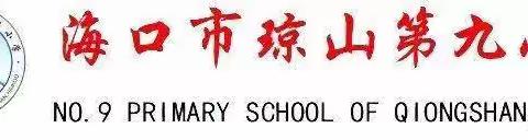 新教师芳华初绽   汇报课馨香悠悠——琼山第九小学英语组新教师汇报课