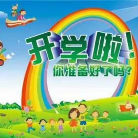 小朋友们，我们要开学了哦