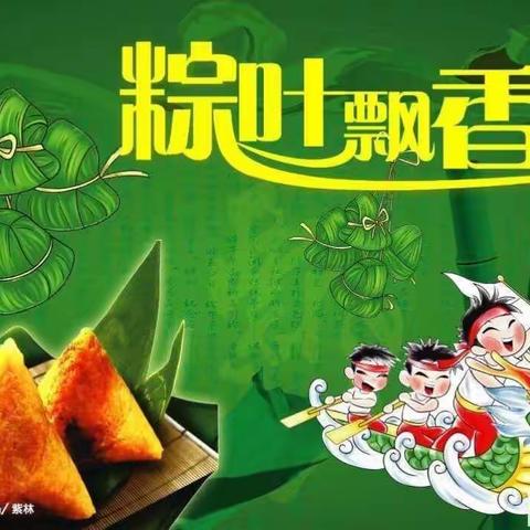 浓情端午粽飘香——包粽子活动通知