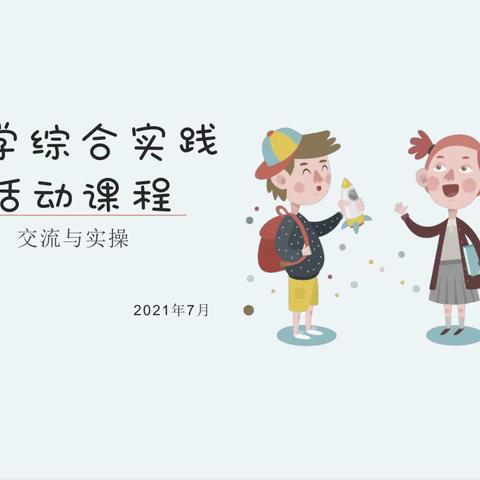 【行知回三·综合实践】综合实践活动课程交流与实操培训会