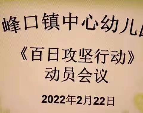 峰口镇中心幼儿园开展“双优化”整治百日攻坚行动动员大会