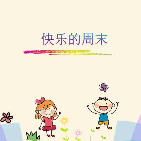 安全伴我行--周末安全班会