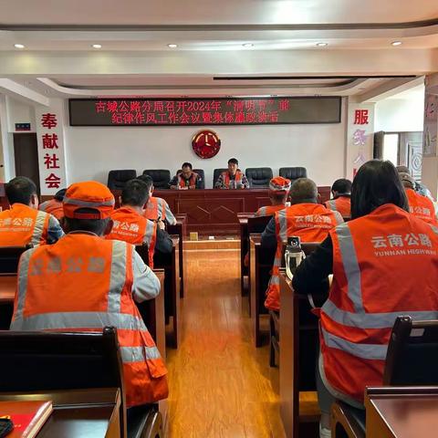 古城公路分局召开2024年“清明节”前纪律作风工作会议暨集体廉政提醒谈话
