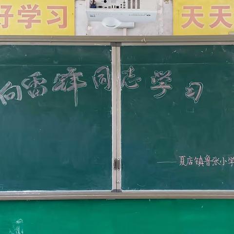 “雷锋精神代代传”——夏店镇鲁张小学2023年度学雷锋活动展览