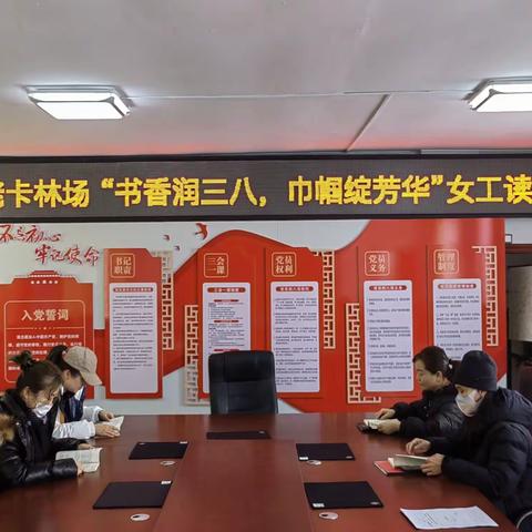 老卡林场开展 “书香润三八，     巾帼绽芳华”女工读书会
