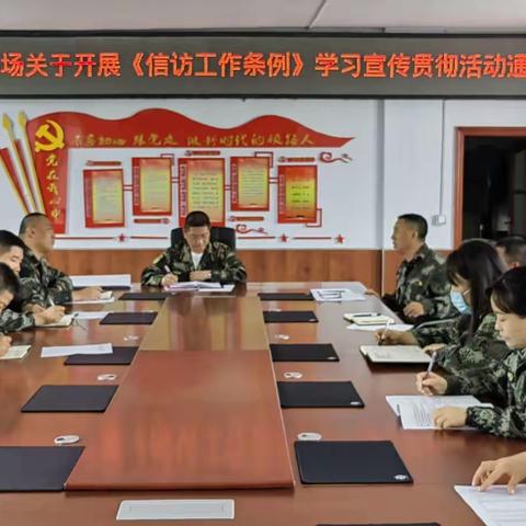 老卡林场认真学习宣传贯彻《信访工作条例》推动信访工作高质量发展
