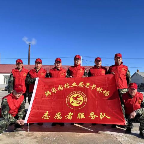 老卡林场青年站组织开展“清雪保安全，行动暖人心”主题活动