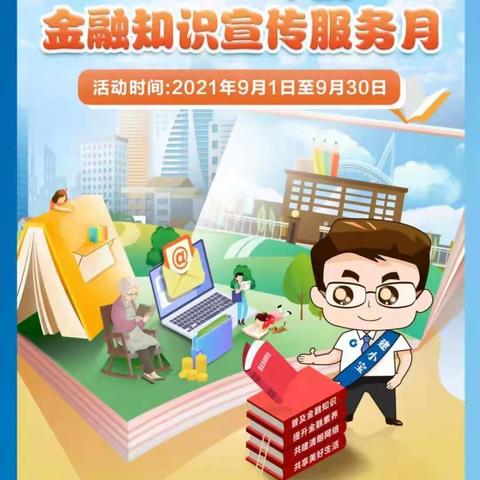 建行金昌永昌西路支行开展“金融知识普及月”宣传活动