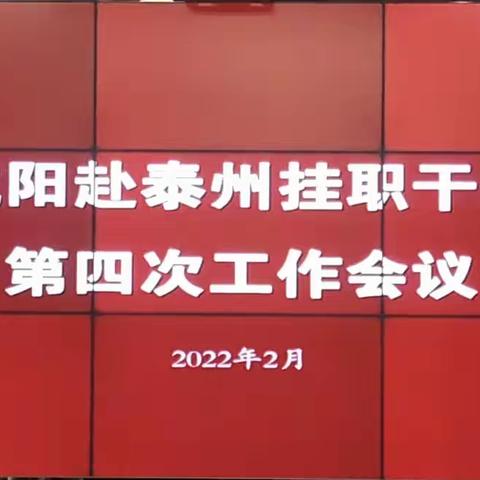 咸阳市赴泰州挂职干部第四次工作会议顺利召开