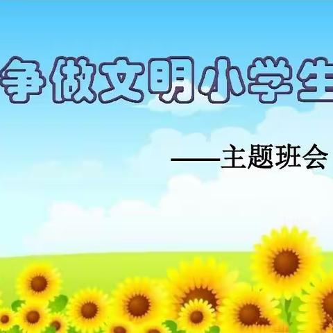争做文明小学生——主题班队会