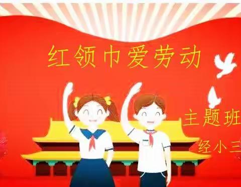 红领巾爱劳动——主题班队会
