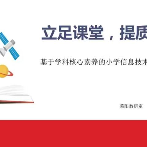 立足课堂，提质增效———基于学科核心素养的小学信息技术课堂观摩研讨活动