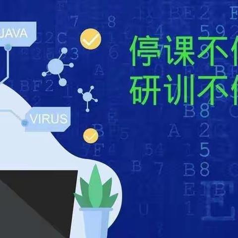 “线”上有约，“研”无止境。———宁陵县育华园二年级数学组线上教研