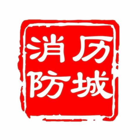 积极响应早安排  周密部署促落实——唐冶消防救援站多措并举积极响应全员岗位练兵开训动员部署会