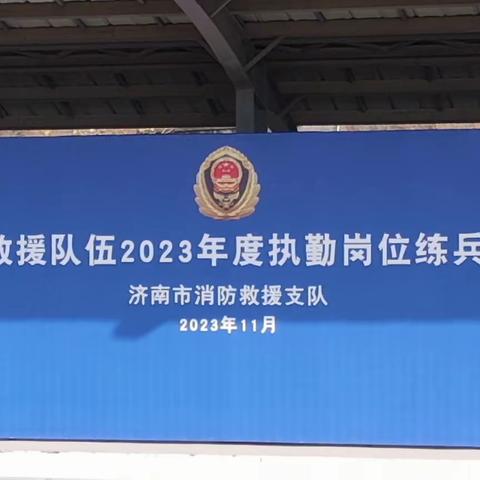 赛场见真章，就是这么“燃”！——全市消防救援队伍2023年度执勤岗位练兵比武竞赛