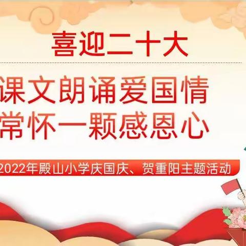 【诵爱国情，怀感恩心】 ——殿山小学迎国庆贺重阳主题活动